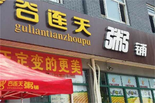谷连天粥