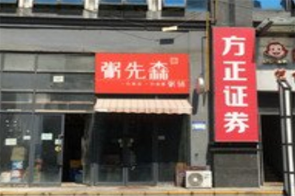 粥先森粥铺