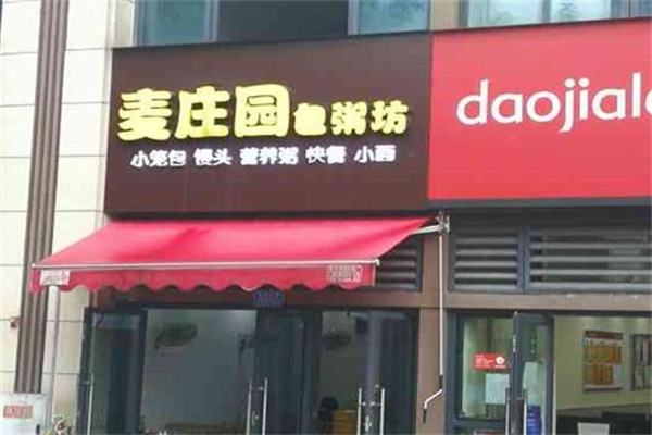 麦庄园包粥坊