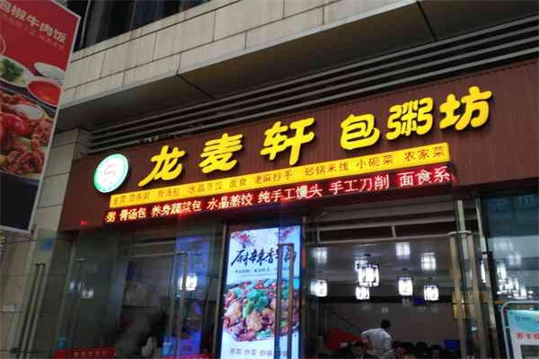 龙麦轩包粥坊