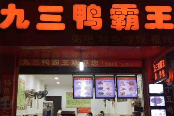 九三鸭霸王粥城