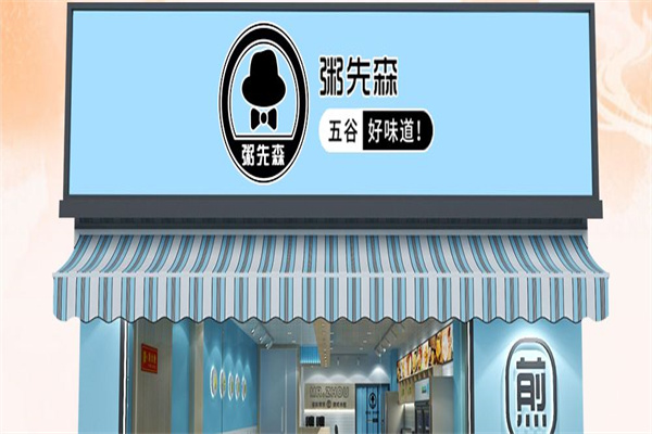 粥先森粥铺