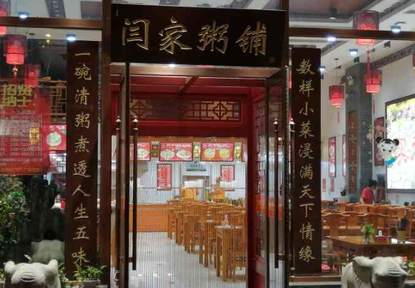 闫家粥铺