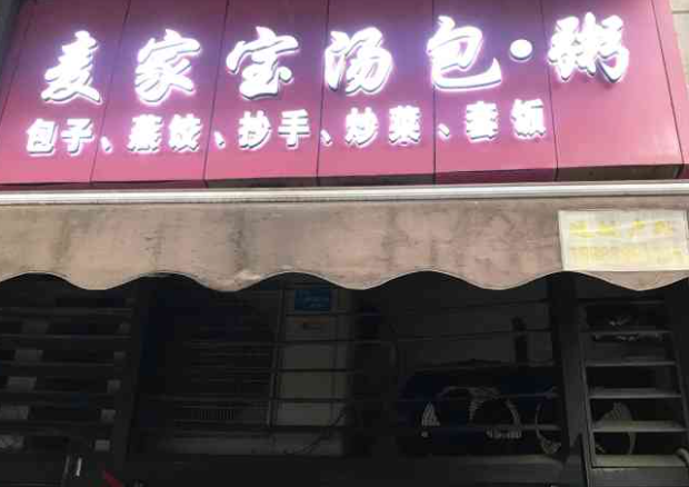 麦家宝汤包粥