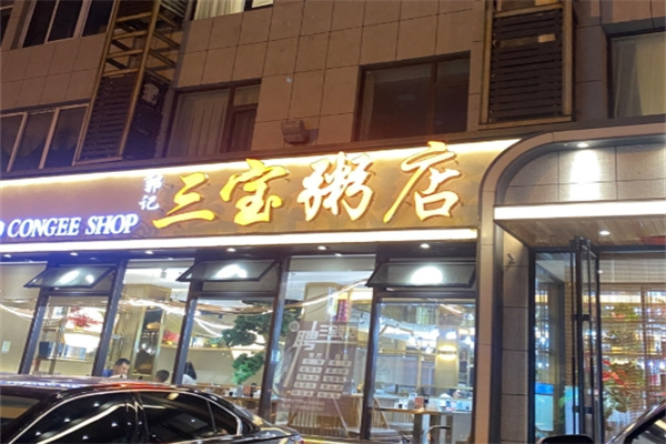 三宝粥店