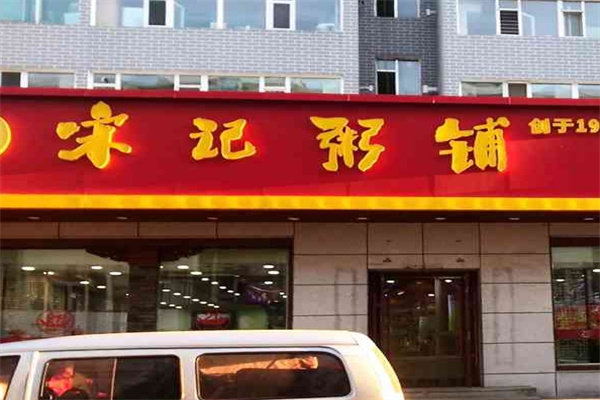 宋记粥铺