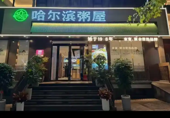 哈尔滨粥屋