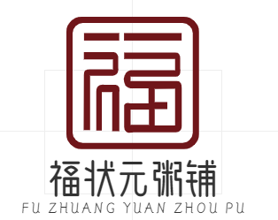 福状元粥铺