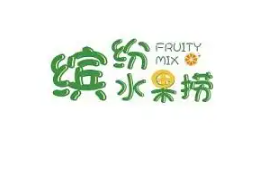 缤纷水果捞