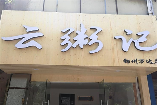 云粥记