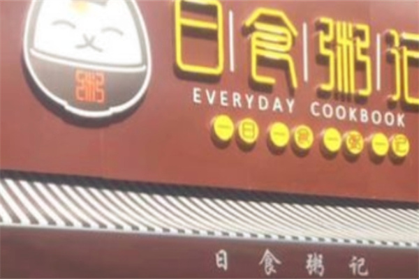 日食粥记