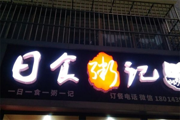日食粥记