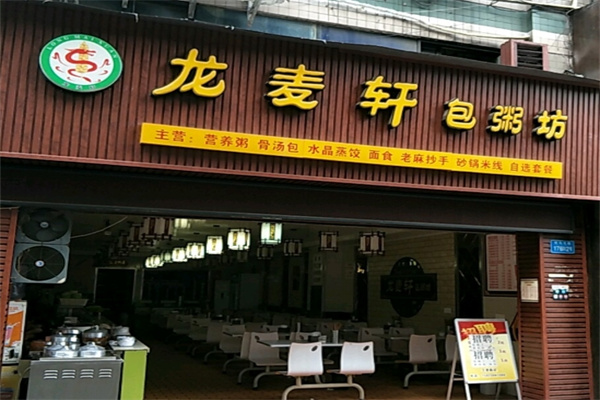 龙麦轩包粥坊