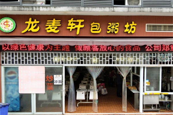 龙麦轩包粥坊