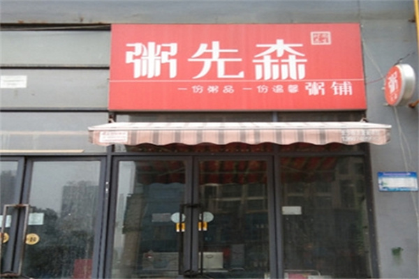 粥先森粥铺