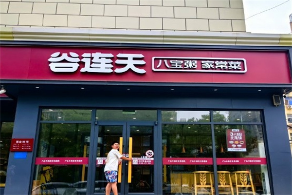 谷连天粥