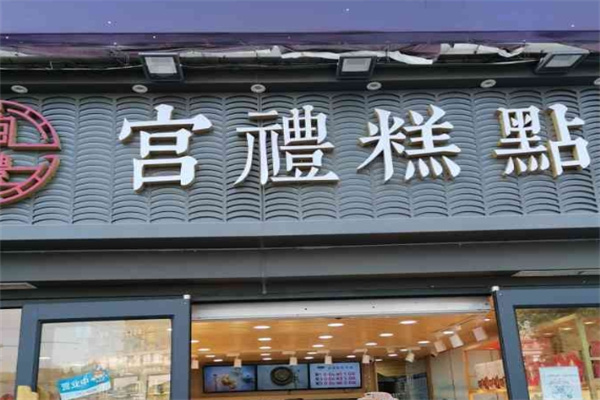 宫礼糕点