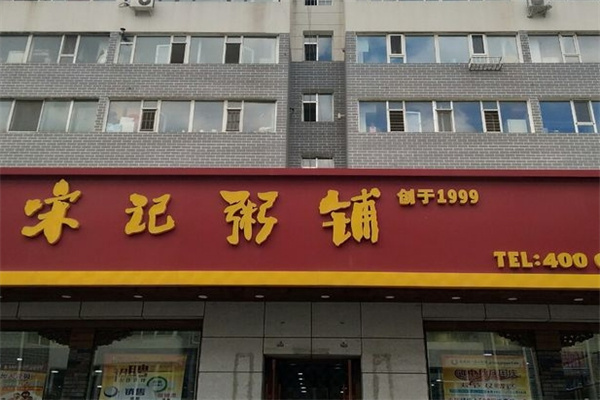宋记粥铺