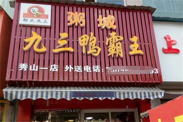 九三鸭霸王粥城