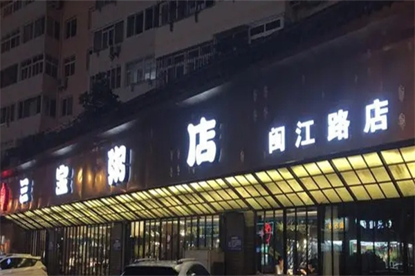 三宝粥店