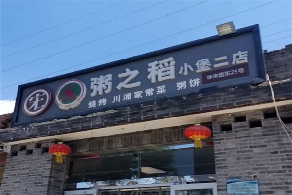 粥之稻