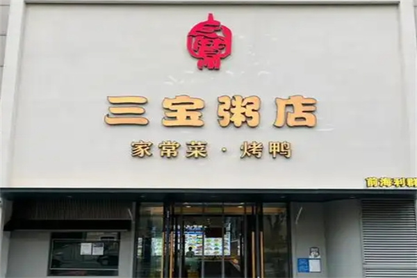 三宝粥店