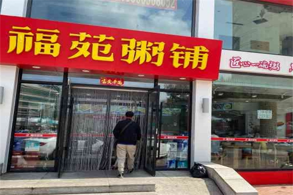 福苑粥铺
