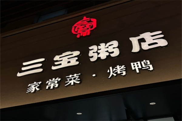三宝粥店