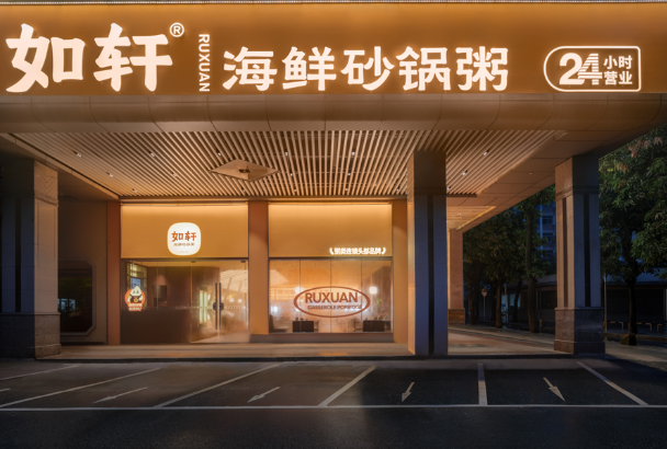 如轩海鲜砂锅粥