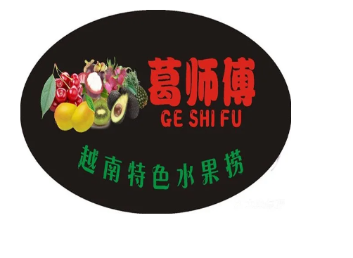 葛师傅越南水果捞