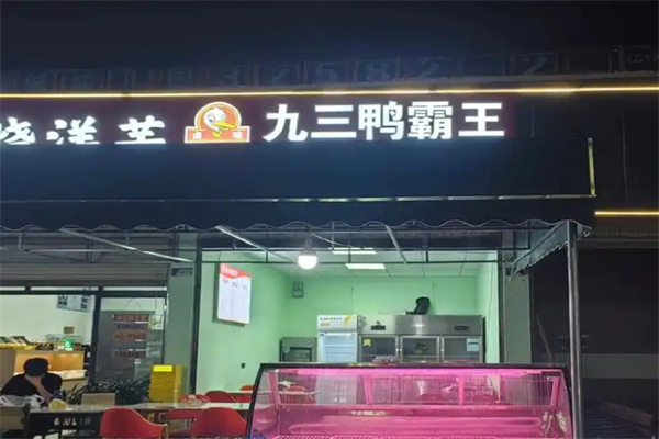 九三鸭霸王粥城