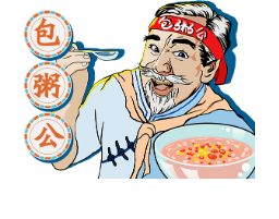 包粥公