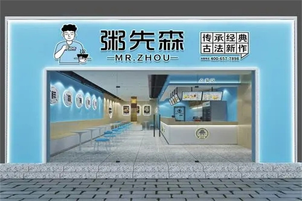 粥先森粥铺