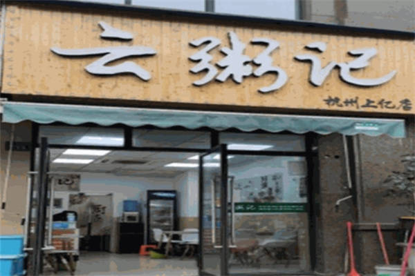 云粥记