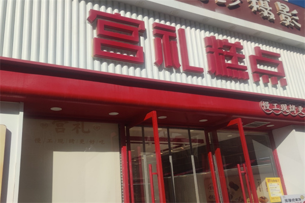 宫礼糕点