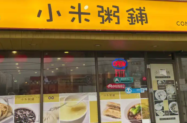 小米粥铺