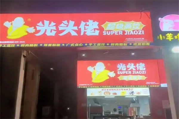 光头佬咸骨粥