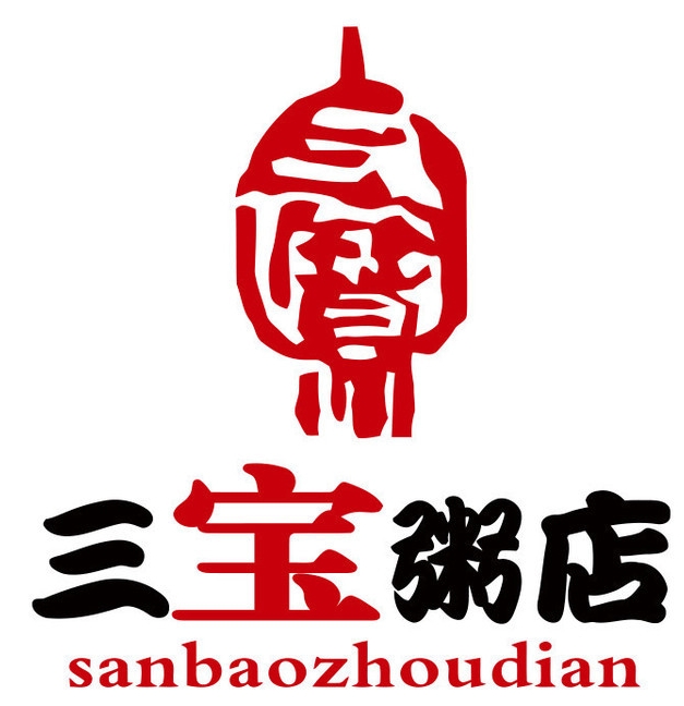 三宝粥店