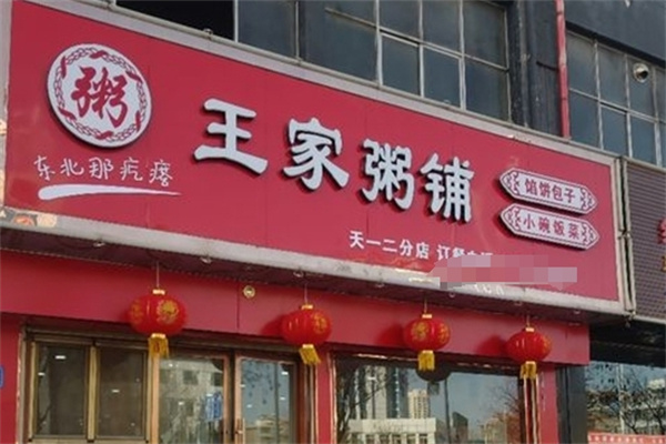 王家粥铺