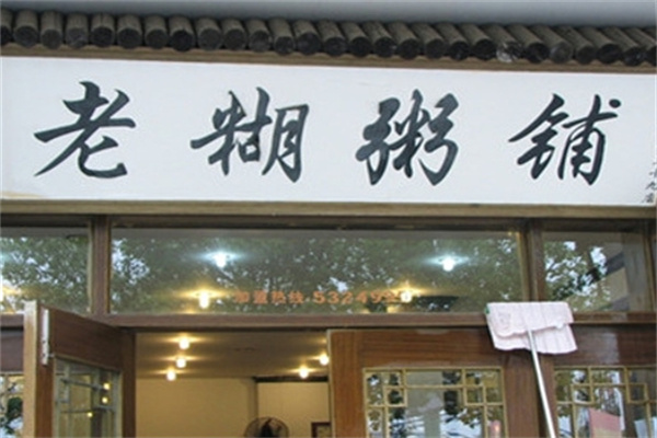 老糊粥铺
