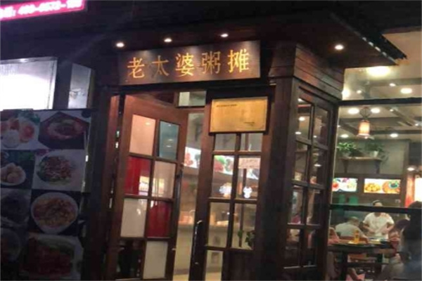 老太婆粥摊