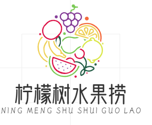 柠檬树水果捞