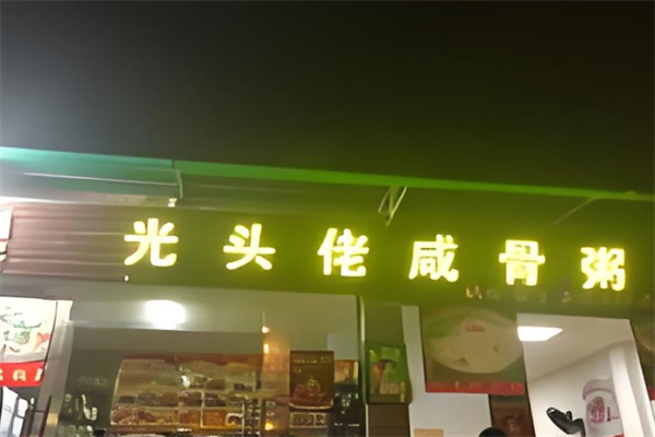 光头佬咸骨粥