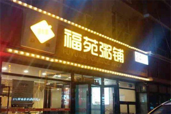 福苑粥铺