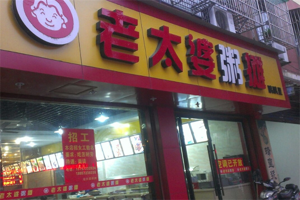 老太婆粥摊