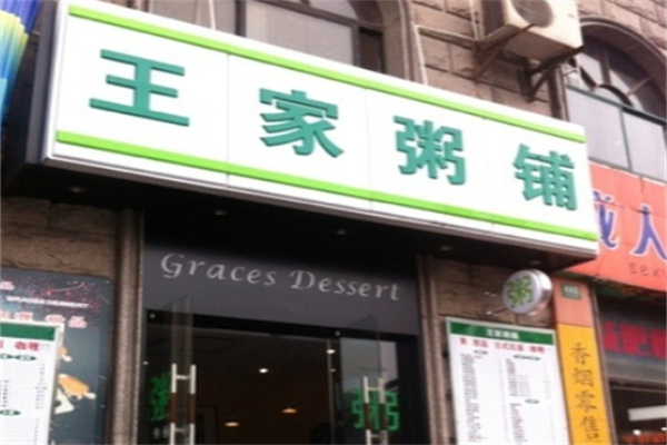王家粥铺