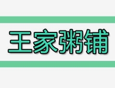 王家粥铺