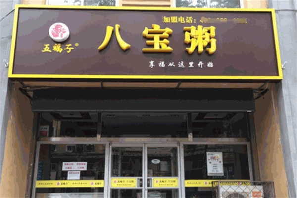 五福子八宝粥