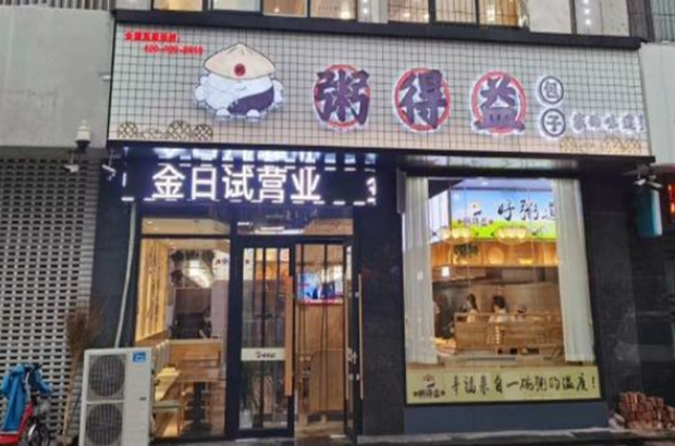 粥得益