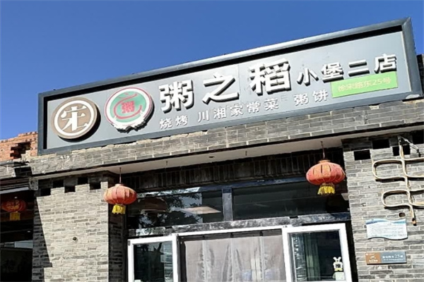 粥之稻